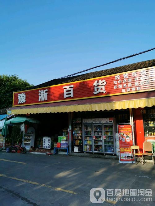 豫淅百货
